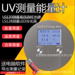 紫外能量计_uvled能量计曝光机紫外能量计uv固化能量计林上ls128uv能量计