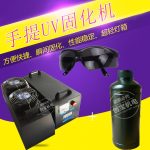 uv上光油_厂家紫外线手提uv光固化机高压汞灯uv上光油固化3kw固