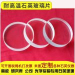 光学玻璃_石英片透明石英玻璃片耐高温光学可定制加工