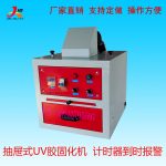 紫外线uv胶固化机_抽屉uv光油固化箱粘接uv固化机箱式小型uv胶