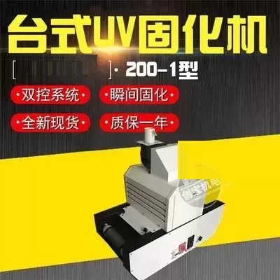 紫外线固化灯_实验固化灯200/1台式uv光固机式uv固化灯