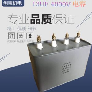 高压电容_uv电容器13uf4000vuv高压电容固化灯补偿调谐