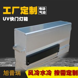 uv快门灯箱_上光机推拉抽屉式风冷uv快门灯箱灯罩