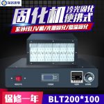 低温节能光固机_*100mm紫外线uv机低温节能光固机uvled固化机风冷可定制