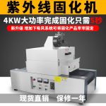 小型隧道炉_rx300-2桌面式光固机小型uv隧道炉紫外线uv光油固化