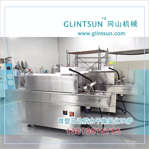 高温隧道炉_微型马达红外线固化干燥烘烤炉小型高温隧道炉无尘隧道ir