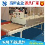红外线隧道炉_厂家专业生产订制红外线隧道炉烘干线隧道炉