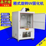 紫外线照射机_箱式uv固化机uv光固机uv固化箱紫外线照射烘干固化炉