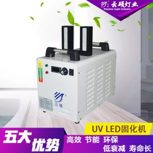 光固化设备_云硕水冷式uvled油墨固化机uv电子胶固化灯uv光固化设备