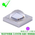 3535灯珠_uvled灯珠光源陶瓷3535植物蓝紫灯珠