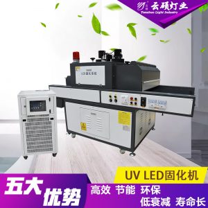 uv胶固化设备_云硕水冷式uvled油墨固化灯uvled丝网印固化机uv胶固化设备