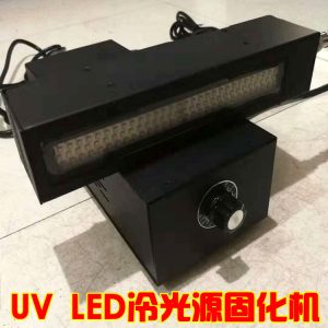 油墨固化机_uvled光源机固化机leduv紫光油墨uvled手持式