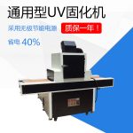紫外线光源_uv通用型uv固化机/上光uv固化led紫外线光源