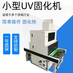 uv固化机_小型uv机小型uv固化机紫外线小型uv量大从优厂家直销