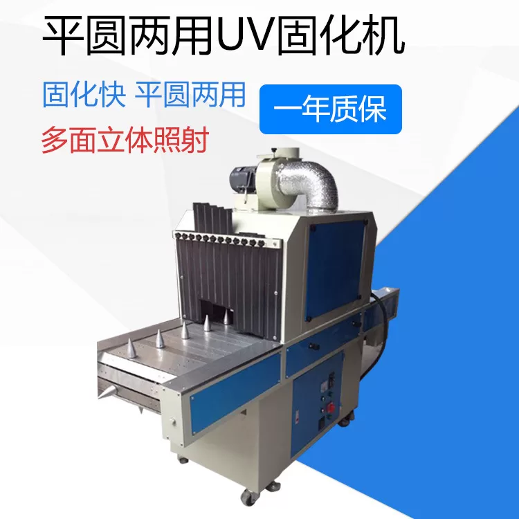 平面uv光固机_平面uv光固机/圆面uv固化机圆两用uv设备