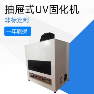 箱式uv光固机_抽屉式UV固化机抽屉UV机箱式UV光固机厂家直销支持定制