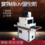 紫外线uv固化机_紫外线uv固化机光固化机台式uv胶油墨固化机