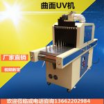 瓶子uv固化机_厂家新款瓶子uv固化机大型uv机曲面瓶子专用
