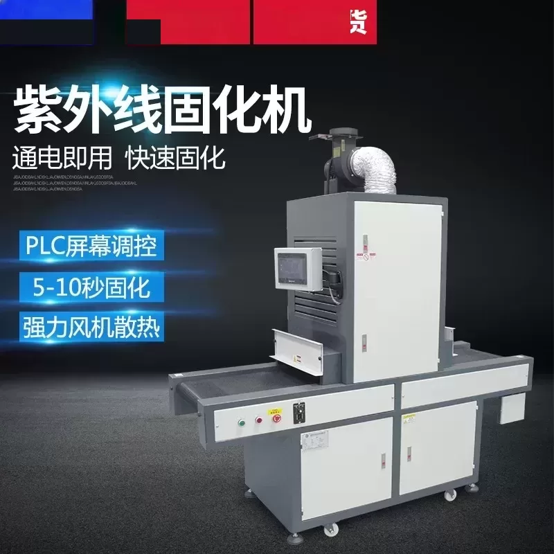紫外线uv光固机_紫外线uv光固机触摸屏plc功能uv固化机uv胶