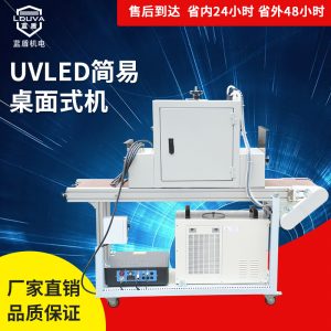 涂装设备_定制涂装设备uvled光固机台式水冷紫光灯模组uvled