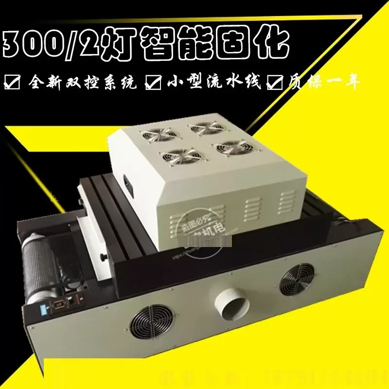式uv固化灯_300/2式uv固化灯uv胶电路板小型传送式uv