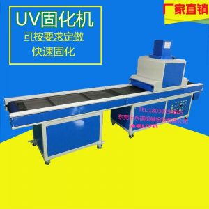 uv光固化机_厂家生产供应:uv烘干炉、uv固化机、uv机、uv光固化