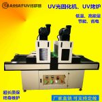紫外线光固化机_厂家uv光固化机uv油墨油漆固化机uv