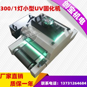 玻璃光固机_300/1uv紫外线玻璃光固机传送带固化炉台式uv胶印机烘干机批发