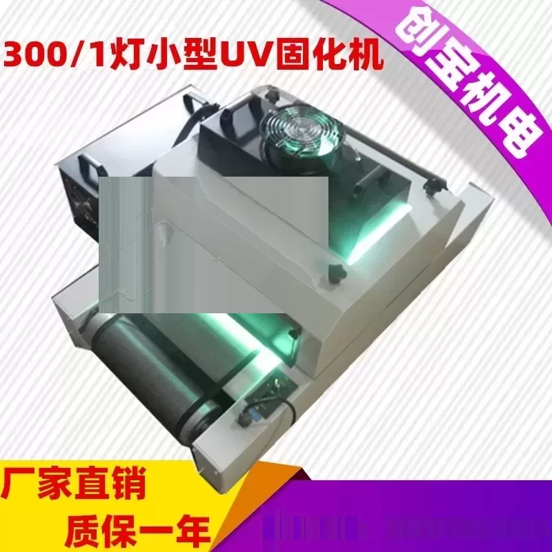 玻璃光固机_300/1uv紫外线玻璃光固机传送带固化炉台式uv胶印机烘干机批发