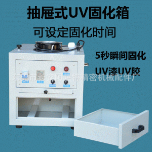 紫外线烤箱_直销抽屉式uv固化机1kw实验无影胶uv胶固化箱箱式uv烤箱
