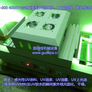 台式uv设备_台式uv设备|uv光固机械|uv|uv固化g-t22-300