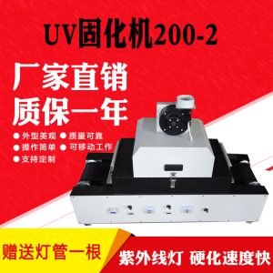 200-2桌面式光固机_直销名片机200-2桌面式紫外线uv机网带传送uv机光固机