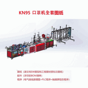 全自动口罩机_全自动口罩机口罩生产设备kn95型图纸3d装配零