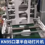 口罩打片机_kn95口罩打片机,超声波半自动内置打定金