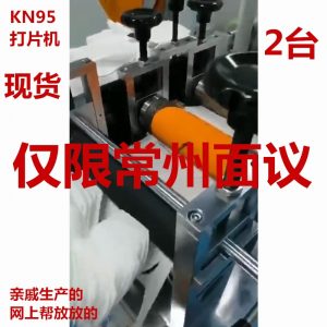 无纺布口罩机_kn95打片机切片机kn95无纺布口罩机常州现货来厂面议