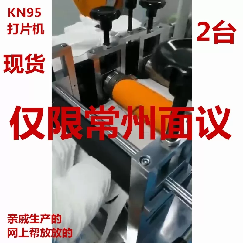 无纺布口罩机_kn95打片机切片机kn95无纺布口罩机常州现货来厂面议