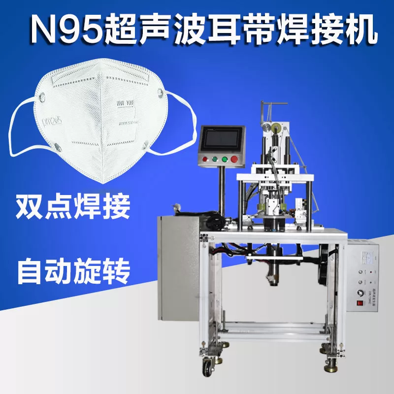 耳带点焊机_N95口罩耳带机KN95口罩耳带点焊机N95超声波耳带焊接机