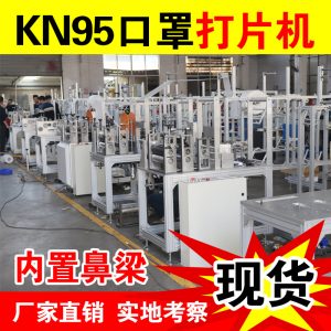 自动口罩机_kn95自动口罩机鼻梁打片机超声波生产口罩制片机器