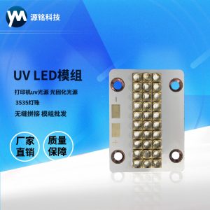 3535灯珠_UVLED模组打印机uvled光源光固化光源紫光3535灯珠