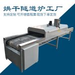 烘干固化设备_烘干隧道炉烘干机隧道式烘道uv固化机烘干流水线