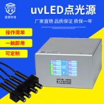 烘干固化设备_uvLED点光源365/395光源固化机电子塑料塑胶玻璃制品粘接固化速干