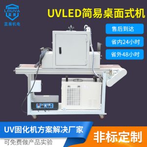 烘干固化设备_涂装简易立式小型隧道炉leduv固化机uv胶395nm水冷紫外线固化机