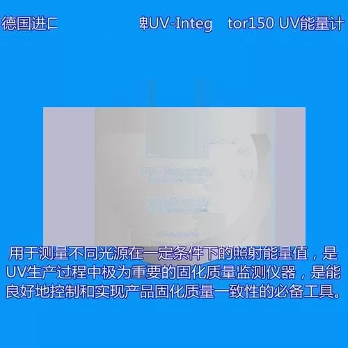 紫外辐照计_供应德国原装进口UV能量计UV焦耳计UV能量仪紫外辐照计
