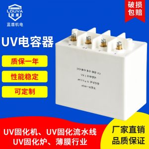 烘干固化设备_uv电容器uv固化机专用uv变压器配套电容器uv涂装喷涂固化设备