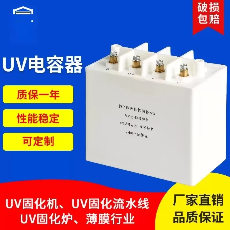 烘干固化设备_uv电容器uv固化机专用uv变压器配套电容器uv涂装喷涂固化设备