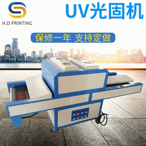 烘干固化设备_UV光固机UV固化设备UV油墨台式uv固化机隧道烘干设备