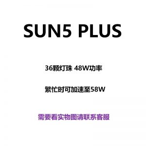 美甲机、光疗灯_sun5plus美甲光疗灯48W58W美甲烘干机LED紫外固化烘干美甲灯