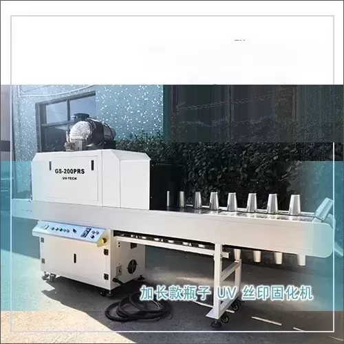 烘干固化设备_GS-200PRSPP瓶UV丝印机紫外线固化机玻璃杯丝印机玻璃瓶UVled机