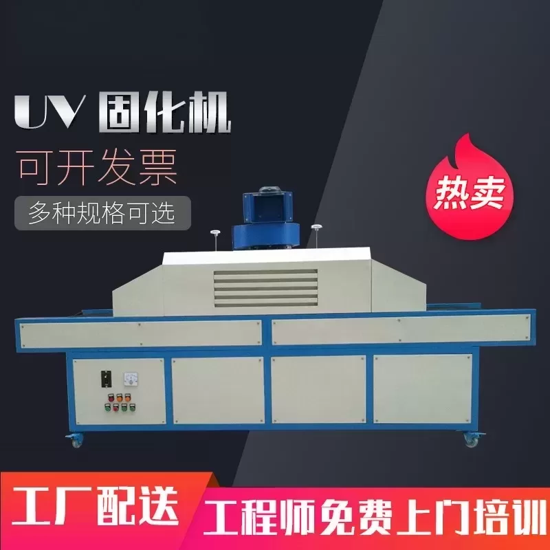 烘干固化设备_线路板UV机笔记本外壳UV固化机板材UV漆固化机