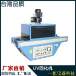 烘干固化设备_紫外线UV胶固化设备输送带式无影胶UV固化炉立式UV固化机